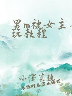 男m被女主人虐玩教程