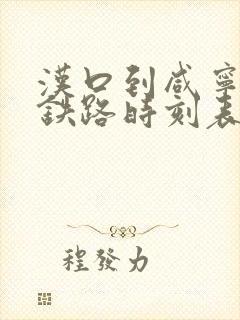 汉口到咸宁城际铁路时刻表