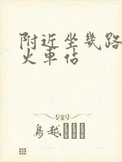 附近坐几路车到火车站