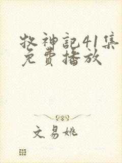 牧神记41集全免费播放