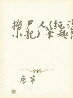 捞尸人(纯洁滴小龙) 笔趣阁