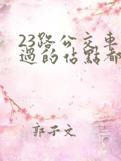 23路公交车经过的站点都有哪些