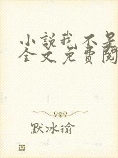小说我不是戏神全文免费阅读免费 小说我不是戏神全文免费阅读免费