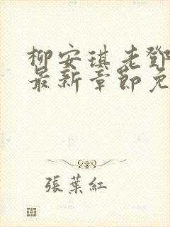 柳安琪老邓小说最新章节免费阅读