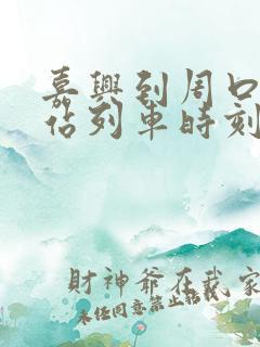 嘉兴到周口火车站列车时刻表