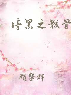 暗黑之骸骨君王