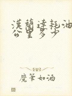 汉兰达耗油量百公里多少