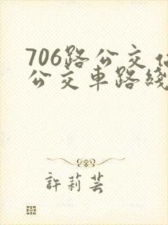 706路公交站公交车路线