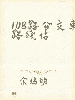 108路公交车路线站