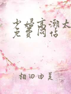 少妇高潮太爽了免费网站