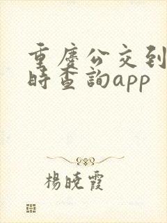 重庆公交到站实时查询app