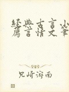 经典古言小说推荐言情文笔超好