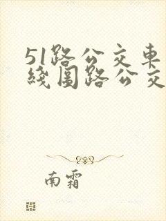 51路公交车路线图路公交路线