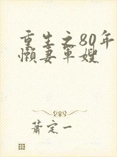 重生之80年代懒妻军嫂