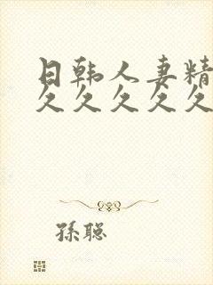 日韩人妻精品久久久久久久