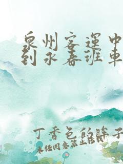 泉州客运中心站到永春班车时刻表