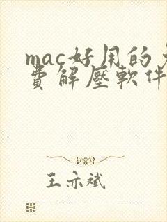 mac好用的免费解压软件 mac好用的免费解压软件