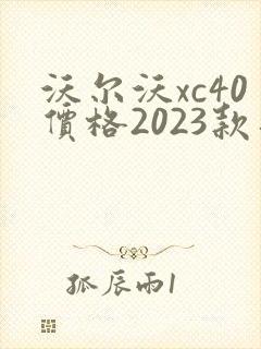 沃尔沃xc40价格2023款落地价