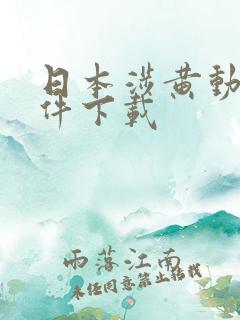 日本涉黄动漫软件下载