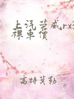上汽荣威rx3裸车价