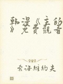 韩漫《主的和平》免费观看 韩漫《主的和平》免费观看