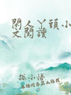 闲人丫头小说全文阅读 闲人丫头小说全文阅读