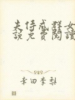 夫侍成群女尊小说免费阅读