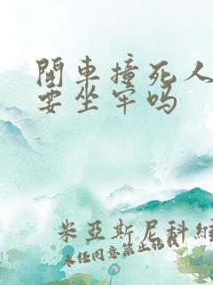 开车撞死人全责要坐牢吗