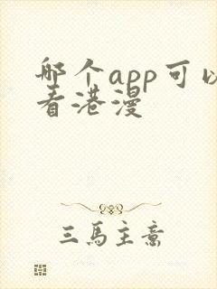 哪个app可以看港漫