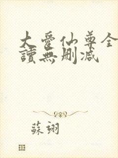 大爱仙尊全文阅读无删减