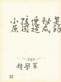 小孩便秘是什么原因造成的