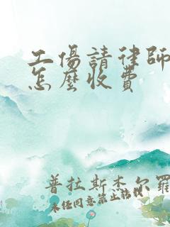 工伤请律师一般怎么收费