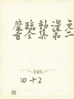 魔临动漫免费观看全集第二季 魔临动漫免费观看全集第二季