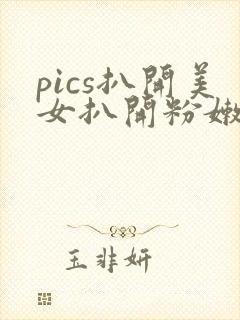 pics扒开美女扒开粉嫩小