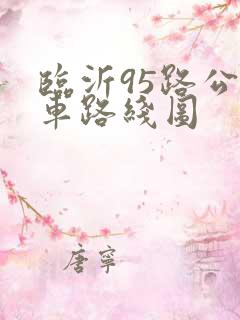 临沂95路公交车路线图