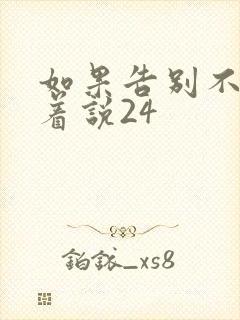 如果告别不能笑着说24