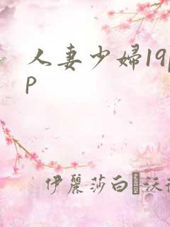 人妻少妇19pp
