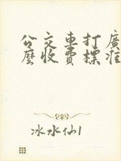 公交车打广告怎么收费标准