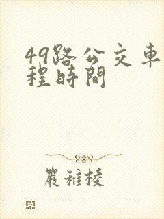 49路公交车全程时间