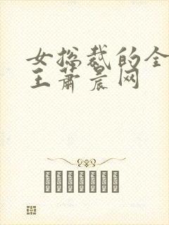 女总裁的全能兵王萧晨网
