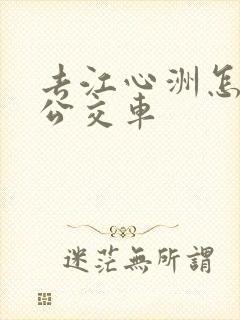 去江心洲怎么坐公交车