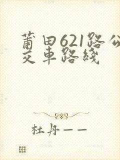 莆田621路公交车路线 莆田621路公交车路线