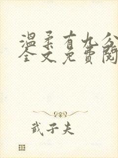 温柔有九分小说全文免费阅读无弹窗