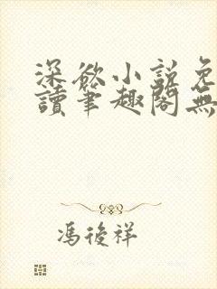 深欲小说免费阅读笔趣阁无弹窗 深欲小说免费阅读笔趣阁无弹窗