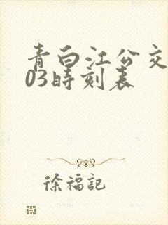 青白江公交车603时刻表