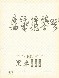 广汽传祺gs8油电混合多少钱