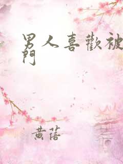 男人喜欢被舔肛门