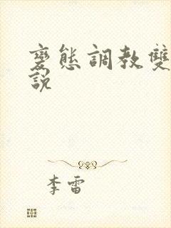 变态调教双性小说