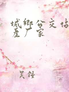 城乡公交站台生产厂家