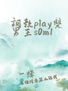 调教play双男主s0m1